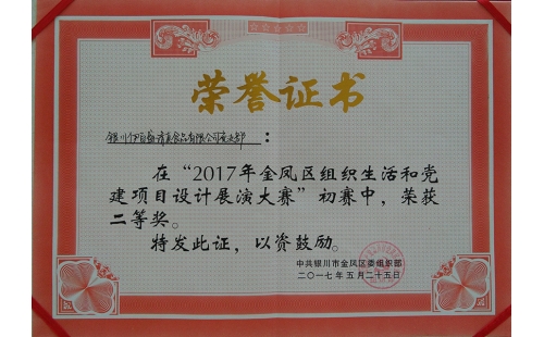 伊百盛黨支部在“2017年金鳳區組織生活和黨建項目設計展演大賽”初賽中榮獲二等獎