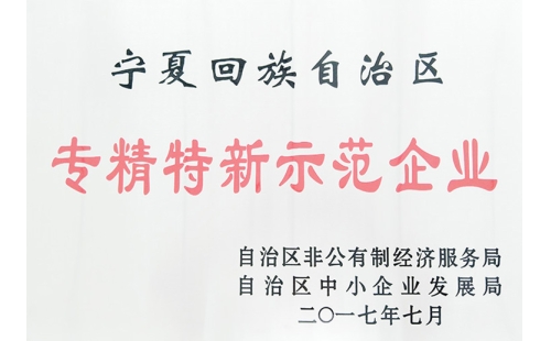 祝賀銀川伊百盛清真食品有限公司被認定為自治區“專精特新”示范企業