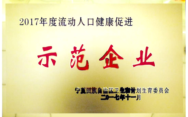 2017年流動人口健康促進(jìn)企業(yè)25