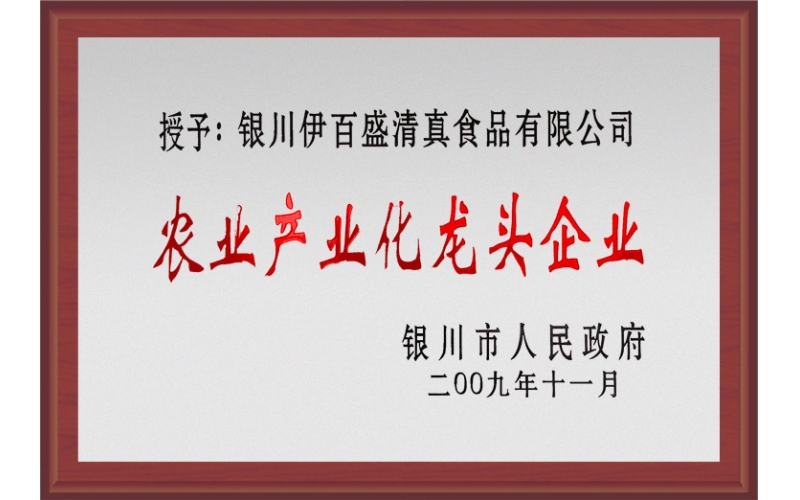 農業產業化龍頭企業