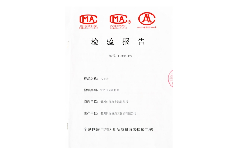 八寶茶檢驗報告書