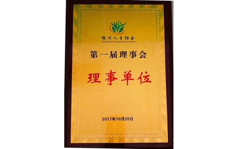 銀川人才協會第一屆理事單位